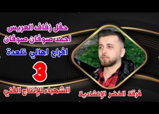  3افراح اهالي تلعدةحفل زفاف العريس احمد صوفان صوفان شتراك بالقناة الشهباءللإنتاج الفني00352681116714