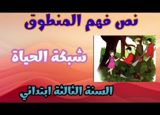 تحضير نص فهم المنطوق شبكة الحياة السنة الثالثة ابتدائي المقطع 4 الطبيعة و البيئة