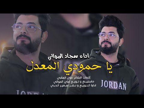 الف مبروك ياحمودي المعدل سجاد الموالي معزوفة اعراس حمودي 2023