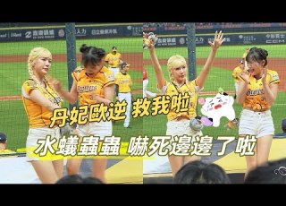 蟲蟲不要來 邊邊 李丹妃 이단비 邊荷律 변하율 中信兄弟棒球主題日 中信兄弟 PassionSisters 台湾プロ野球チ 2025 5 30