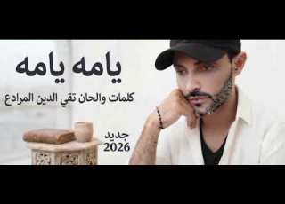  جديد وحصري 2026 أغنية يام ه يام ه مؤثرة جدا بصوت الذكاء الاصطناعي