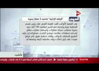  مانشيت الرقابة الإدارية تكشف 3 قضايا رشوة