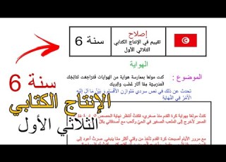  سنة سادسة إصلاح تقييم تجريبي 03 في الإنتاج الكتابي الثلاثي الأول البطالة إمتحان