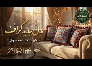 مدل جدید پوش بالشت دست دوزی گراف