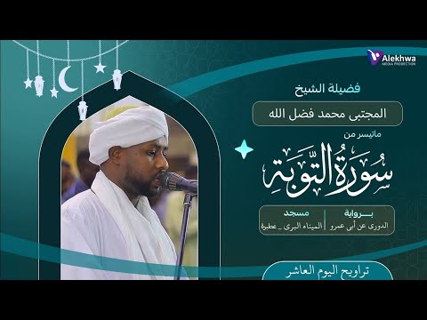 رمضان 1446ﮪ تراويح اليوم العاشر ماتيسر من سورة التوبة القارئ مجتبى محمد فضل الله