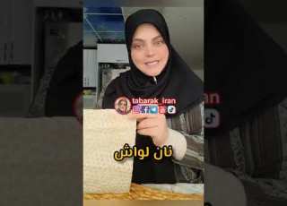 تعالوا نتعلم اسماء الخبز في ايران وبنفسنا نشتري