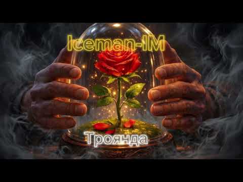 Iceman IM Троянда
