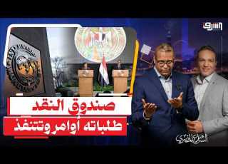  طلبات جديدة من صندوق النقد والحكومة تستعد للتنفيذ الفائدة والطاقة أول الهم