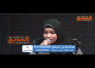  أنشودة المسك فـــاح مع المتسابقة زينب مبروك يا مداحين مع اينى
