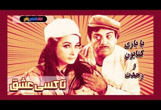 فیلم قدیمی تاکسی عشق نسخه بی سانسور کیفیت بالا