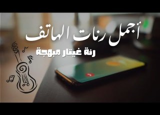 نغمة رنين مبهجة لجوالك 2026 رنات الهاتف