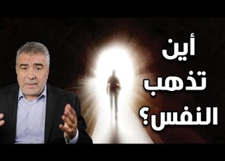  أين تذهب النفس بعد الموت وهل تزور أهل الميت