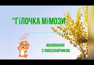 Гілочка мімози малювання