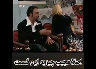 اصلا عجب چیزیه این قسمت