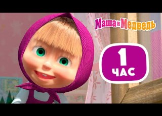  Маша и Медведь Серии для самых маленьких Сборник лучших серий про Машу 1 час
