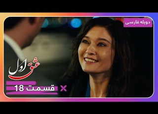 سریال جدید ترکی عشق اول با دوبلۀ فارسی قسمت ۱۸