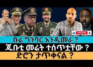  Dedebit 2026 ቡሬ ግንባር እንዲመራ ጁቡቲ መሬት ተሰጥቷቸው ድሮን ታጥቀናል