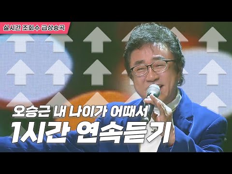 연말에 부르는 회춘곡 오승근 내나이가어때서 1시간연속듣기 트로트맛집 국민의뽕짝