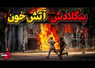 بنگلادش دگرگونی در لبه پرتگاه