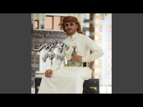 راعي الفزعات