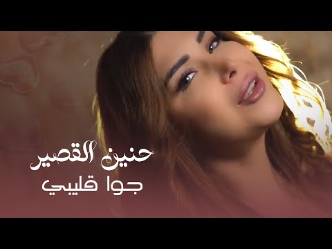 Hanin Al Kassir GWA KLEBI Official Music Video حنين القصير جوا قليبي