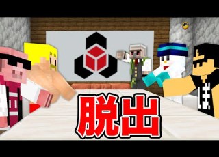  マイクラ ドズル社からの脱出