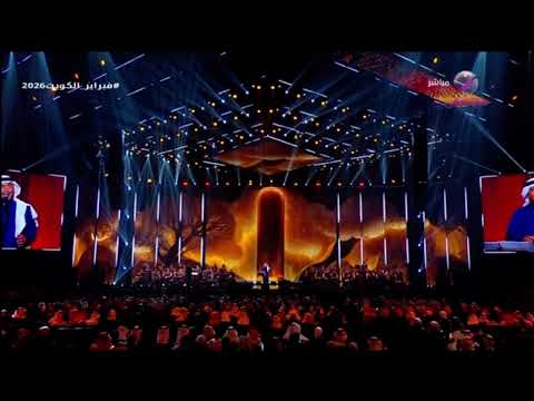 من يقول الزين محمد عبده فنان العرب فبراير الكويت 2026