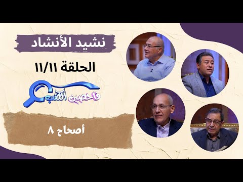 برنامج فاحصين الكتب سفر نشيد الأنشاد أصحاح ٨ الحلقة رقم ٩١٢