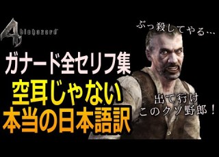 バイオ4 本当はめちゃ怖いガナードのセリフの内容 バイオハザード4 ガナードのセリフ日本語訳集 バイオハザード