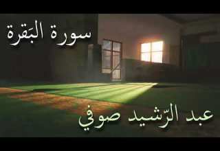 بدون إعلانات الشيخ عبد الرشيد صوفي تلاوة قيام رمضان سورة البقرة