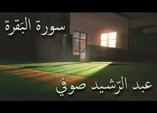 بدون إعلانات الشيخ عبد الرشيد صوفي تلاوة قيام رمضان سورة البقرة