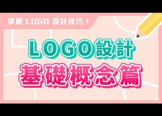 新手 LOGO 設計 基礎概念篇 掌握 Logo 設計技巧 說哈設計 Show Hand Design