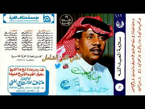 سلامة العبدالله يا علي صحت بالصوت بالرفيع