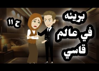 بريئه في عالم قاسي قصة رومانسيه ومشوقة جدا