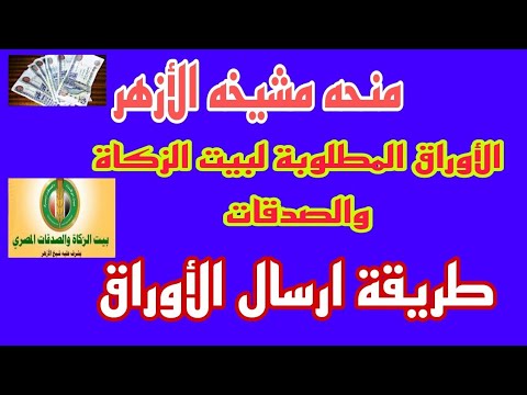 منحه بيت الزكاء من مشيخه الازهر الاوراق المطلوبه وطريقة ارسال الاوراق