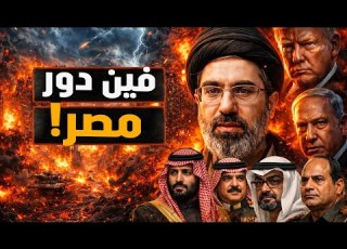 أين دور مصر من ضرب إيران للدول العربية والهدف من فيلم نفوق نتنياهو معركة الوعي