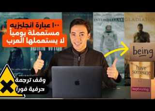  تحدث كالأمريكيين تماما تركيبات وعبارات يومية تخلصك من التفكير بالعربي