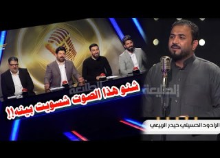  شاهد جننون لجنة التحكيم بصوت ضيف البرنامج الرادود والناعي حيدر الربيعي الذي ابهر الجميع