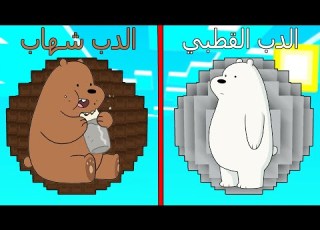 فلم ماين كرافت كوكب الدب قطبي ضد كوكب الدب شهاب