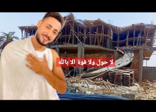  هدم فيلا المنشد أحمد حسن الأقصري العوض عند الله