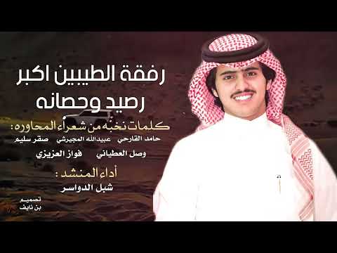 رفقة الطيبين اكبر رصيد وحصانه شبل الدواسر كلمات نخبه من شعراء المحاوره 2025 حصريا