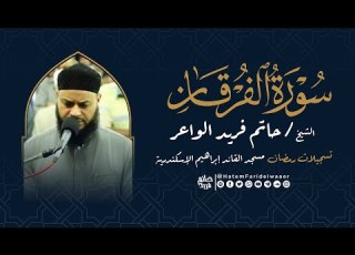 سورة الفرقان روائع التلاوات صلاة القيام مسجد القائد إبراهيم بالإسكندرية الشيخ حاتم فريد