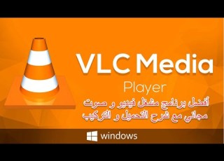 أفضل برنامج مشغل فيديو و صوت مع شرح التحميل و التركيب