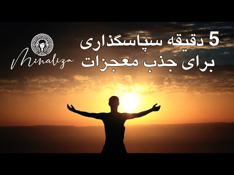 5 دقیقه سپاسگزاری برای جذب معجزات
