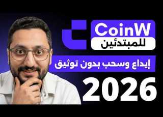 أول خطوة بالتداول شرح منصة كوين دبليو وطريقة الإيداع