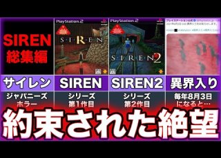 SIREN1 ゆっくり鬱ゲー解説 SIREN2