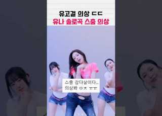 유고걸 의상 재현한 있지 유나 아이돌 Idol 케이팝 있지 유나 Itzy Kpop