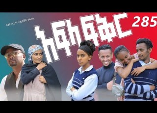  አፍላ ፍቅር 285 School Life ስኩል ላይፍ