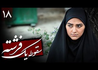  سریال نوستالژی سقوط یک فرشته قسمت 18