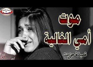 تسجيلات الكوماني اقوى قصيدة حزينة موت الام الغالية قصيدة حزينة ابومهران والفنان ابوهشام ت 772440540
